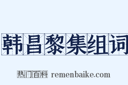 韩昌黎集组词是什么意思的图片